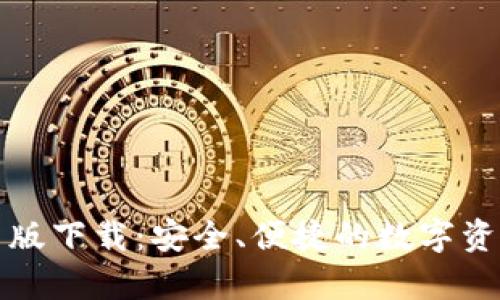TP钱包安卓版下载：安全、便捷的数字资产管理工具