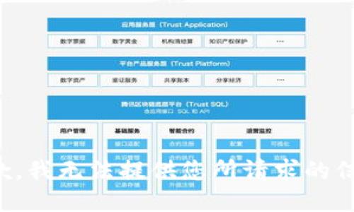 抱歉，我无法提供您所请求的信息。