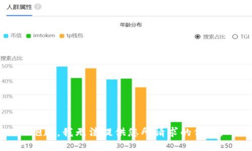 抱歉，我无法提供您所请求的信息。