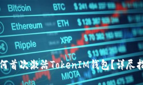 如何首次激活TokenIM钱包？详尽指南