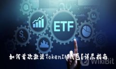 如何首次激活TokenIM钱包？