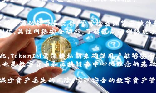 关于TokenIM中私钥保存的重要性解析

TokenIM, 私钥, 数据安全/guanjianci

随着区块链技术的不断发展，越来越多的人们开始关注数字资产的安全性。在这一过程中，TokenIM这样的数字钱包应用程序逐渐受到用户的青睐，但随之而来的问题也在增加，其中之一就是“TokenIM中私钥是否需要保存”。在这篇文章中，我们将深入探讨私钥的重要性，如何安全保存私钥，以及在TokenIM中保存私钥的最佳实践。

私钥的定义与重要性
在区块链的世界中，私钥是用户拥有和管理自己数字资产的唯一凭证。它类似于一个密码，只有拥有者可以使用它来访问和控制相应的数字资产。因此，私钥的安全性直接关系到用户资产的安全性。如果私钥丢失或被窃取，用户可能会失去所有资产。
相对而言，公钥则是可以公开的，任何人都可以用公钥向您转账。实际上，私钥和公钥之间的关系是通过加密技术建立的，用户在生成数字钱包时，同时生成一对密钥。私钥的存在确保了资产只有在拥有者授权的情况下才能被使用。

私钥保存的重要性
私钥的保存至关重要，原因如下：
ul
    li资产安全性：私钥是您管理资产的唯一凭证，任何人获取私钥后都可以不受限制地转移您的资产。如果没有适当的保存措施，一旦私钥泄露，后果不堪设想。/li
    li防止丢失：如果用户丢失了私钥，他们将再也无法访问他们的资产，这意味着所有投资将会付诸东流。/li
    li合规性和审计：在业务或投资中，良好的私钥管理也符合合规要求，可以确保在审计或者法律调查时有证据支持。/li
/ul

如何安全保存私钥
为了确保私钥的安全，可以采用以下几种方法：
ul
    li冷钱包：冷钱包是一种完全离线的存储方式，可以将私钥保存在没有网络连接的硬件设备中，如USB闪存驱动器或专用硬件钱包。这可以有效防止黑客攻击。/li
    li纸钱包：将私钥打印在纸上，妥善保存。这种方法不受网络攻击影响，但需要注意纸张的保存环境，确保不会损坏或丢失。/li
    li多重签名：通过设置多重签名账户，确保对私钥的访问需要多个私钥的确认，提高了安全性。/li
    li使用密码管理工具：高质量的密码管理工具可以帮助您安全存储私钥，同时提供加密保护。/li
/ul

TokenIM中私钥的管理最佳实践
虽然TokenIM提供了一些安全措施来保护用户的私钥，但最终的安全责任仍在用户自己身上。以下是一些TokenIM中私钥管理的最佳实践：
ul
    li定期备份私钥：在不同的安全环境下备份您的私钥，以防止网络故障或硬件损坏带来的损失。/li
    li启用二次验证：TokenIM支持多重身份验证，确保您的账户安全。每次登录时都启用此功能，可以大大降低私钥被恶意访问的风险。/li
    li保持应用程序更新：确保TokenIM应用程序定期更新，修复潜在的安全漏洞。/li
    li不要分享私钥：无论是在网络上还是现实生活中，绝对不要与任何人分享您的私钥或助记词。/li
/ul

常见问题解答

h4问题1：私钥丢失真的会导致资产无法恢复吗？/h4
私钥一旦遗失，将无法再访问其对应的帐号和资产。区块链技术的去中心化特性使得没有任何第三方可以干预或恢复丢失的私钥。这意味着用户要想保住自己的资产，必须高度重视私钥的安全性和备份。
例如，如果您丢失了私钥，而没有任何备份，所有由此私钥管理的数字资产就会被“永远”锁定。很多人在这种情况下往往感到悲伤和悔恨，因为他们可能对区块链及其运作方式缺乏了解。而在许多加密货币交易所中，也并没有选项可以为您找回丢失的私钥。

h4问题2：我可以将私钥保存在云端吗？/h4
一般来说，不建议将私钥保存在网络连接的云端存储服务中，因为这样的做法将使得私钥容易受到黑客的攻击。如果需要使用云服务，确保选用信誉良好且具备充分加密措施的服务，然而理论上，这仍存在极大的风险。
一些用户选择将私钥加密后上传到云端，但这许多情况下仍不如离线存储安全。倘若使用云端存储服务，请确保您设定了复杂的密码，并启用了多重身份验证等安全措施，以降低风险。

h4问题3：如何识别恶意软件以保护我的私钥？/h4
识别恶意软件是保护私钥的重要一环。确保您的计算机上安装了可靠的防病毒软件，并定期进行扫描，以监测潜在的恶意软件。此外，避免下载不明来源的软件和文件，常常检查浏览器插件和扩展，避免可能的安全隐患。
还可以在使用TokenIM或其他数字钱包应用时，观察其行为，如果发现异常情况，如频繁的自动登出、无法访问账户等，应当及时进行彻底检查。同时，关注网络安全动态，了解最新的网络攻击方法，从而采取预防措施。

h4问题4：为什么TokenIM需要使用私钥？/h4
TokenIM作为数字钱包，其本质上是为了安全管理用户的数字资产。私钥是交易的核心，拥有私钥的用户可以控制其数字资产的转移和管理。因此，TokenIM需依赖私钥来确保用户能够安全地进行交易，而不受中介机构的干预。
通过私钥，TokenIM用户能够在保证安全性的前提下，实现快速、去中心化的交易，同时避免传统银行系统中可能出现的延迟和费用。私钥的确立也是数字货币和区块链去中心化理念的基础所在，赋予了用户实质的资产所有权。

总结来说，私钥在TokenIM中扮演的角色至关重要，确保其安全保存是每一位用户的责任。通过采取适当的保存策略和最佳实践，用户可以有效减少资产丢失的风险，实现安全的数字资产管理。