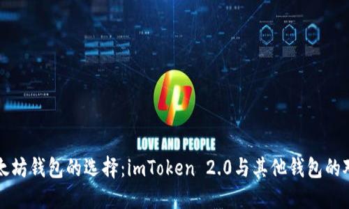 以太坊钱包的选择：imToken 2.0与其他钱包的对比
