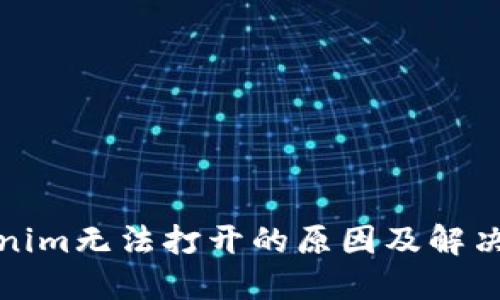 Tokenim无法打开的原因及解决方案