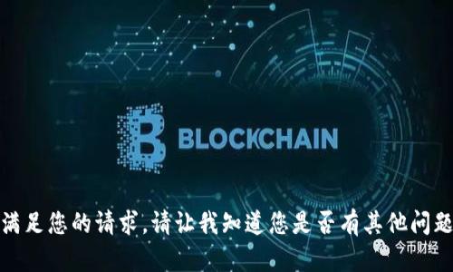 很抱歉，我无法满足您的请求。请让我知道您是否有其他问题或需要的信息。