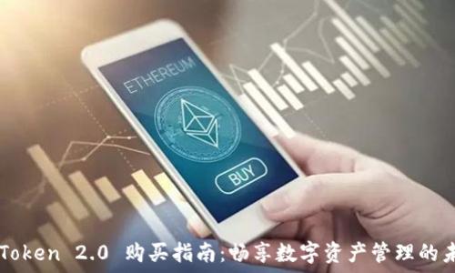  
imToken 2.0 购买指南：畅享数字资产管理的未来