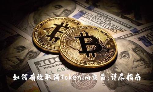 如何有效取消Tokenim交易：详尽指南