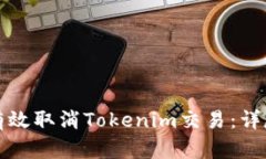 如何有效取消Tokenim交易：