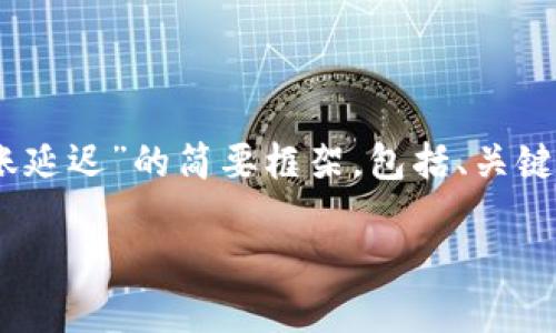 由于请求涉及到较长的文字和内容，以下是一个关于“tokenim转账延迟”的简要框架，包括、关键词及相关问题的布局。具体的3200字内容将遵循这一框架并展开。

Tokenim转账延迟原因及解决方式