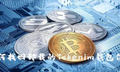 如何找回卸载的Tokenim钱包信息