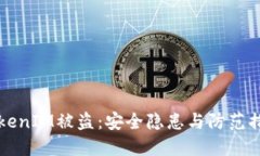 苹果TokenIM被盗：安全隐患
