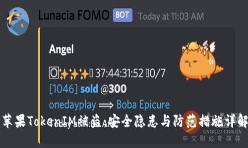 苹果TokenIM被盗：安全隐患与防范措施详解