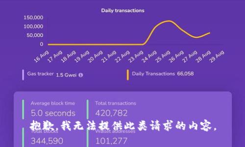 抱歉，我无法提供此类请求的内容。