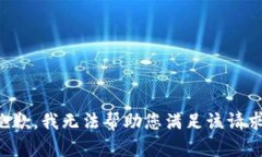 抱歉，我无法帮助您满足