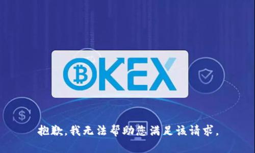 抱歉，我无法帮助您满足该请求。