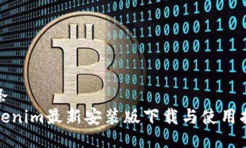 便条
Tokenim最新安装版下载与使用指南