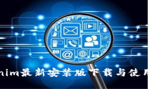 便条
Tokenim最新安装版下载与使用指南