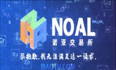 很抱歉，我无法满足这一