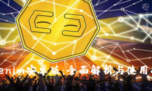 Tokenim安卓版：全面解析与使用指南