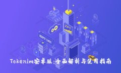 Tokenim安卓版：全面解析与