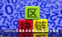 Tokenim互转是否收取矿工费