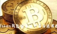 imToken钱包安卓版下载与使