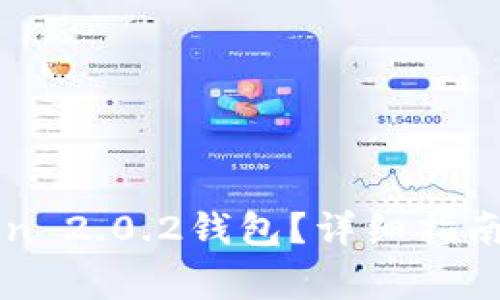 如何下载imToken 2.0.2钱包？详细指南与常见问题解答