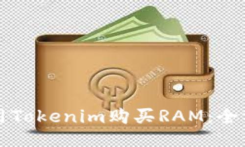 如何使用Tokenim购买RAM：全方位指南