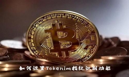 如何设置Tokenim指纹识别功能