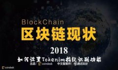 如何设置Tokenim指纹识别功