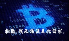 抱歉，我无法满足此请求