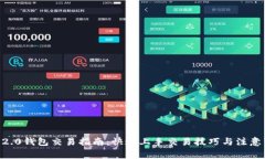 IM 2.0钱包交易指南：快速
