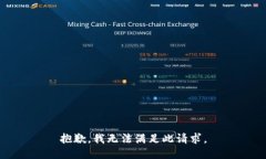 抱歉，我无法满足此请求