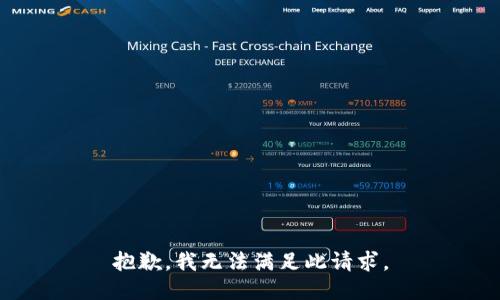 抱歉，我无法满足此请求。