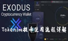 Tokenim提币使用流程详解