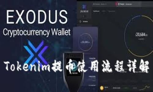 Tokenim提币使用流程详解