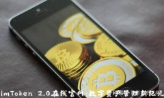 imToken 2.0在线官网：数字资