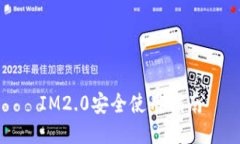 IM2.0安全使用指南