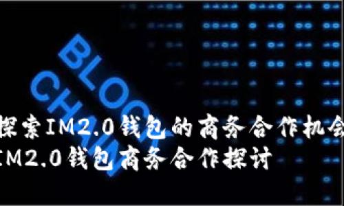探索IM2.0钱包的商务合作机会
IM2.0钱包商务合作探讨
