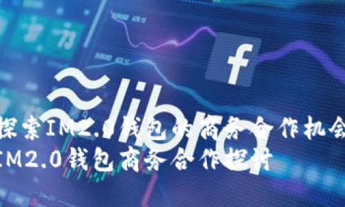 探索IM2.0钱包的商务合作机会
IM2.0钱包商务合作探讨