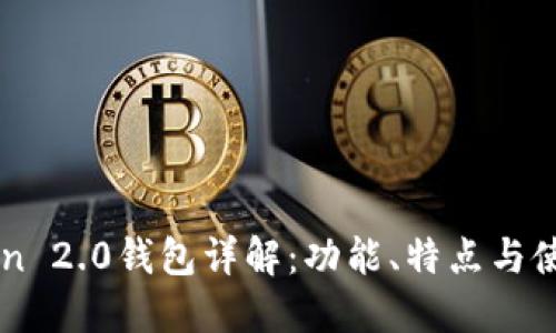 imToken 2.0钱包详解：功能、特点与使用指南