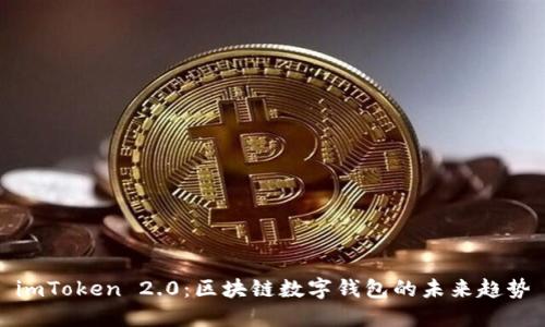 imToken 2.0：区块链数字钱包的未来趋势