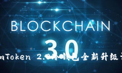 : imToken 2.0冷钱包全新升级详解