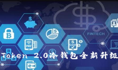 : imToken 2.0冷钱包全新升级详解