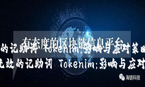 无效的记助词 Tokenim：影响与应对策略
pre无效的记助词 Tokenim：影响与应对策略