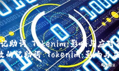 无效的记助词 Tokenim：影响与应对策略
pre无效的记助词 Tokenim：影响与应对策略