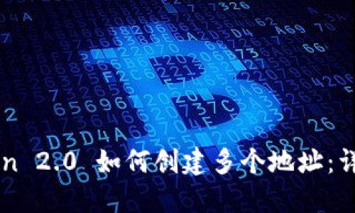 imToken 2.0 如何创建多个地址：详细指南