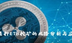 IM2.0质押ETH挖矿的风险分析