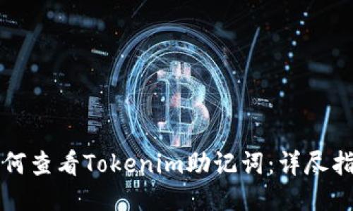 如何查看Tokenim助记词：详尽指南