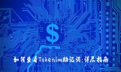 如何查看Tokenim助记词：详